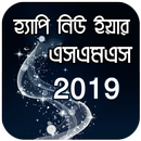 হ্যাপি নিউ ইয়ার এসএমএস ২০১৯ - Bangla SMS 2019 APK
