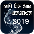 হ্যাপি নিউ ইয়ার এসএমএস ২০১৯ - Bangla SMS 2019 icon