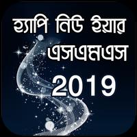 হ্যাপি নিউ ইয়ার এসএমএস ২০১৯ - Bangla SMS 2019 poster