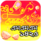 পহেলা বৈশাখ বাংলা নববর্ষ এসএমএস ১৪২৫ icon