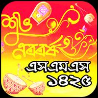 পহেলা বৈশাখ বাংলা নববর্ষ এসএমএস ১৪২৫ Cartaz