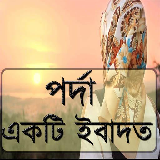 পর্দা একটি ইবাদত