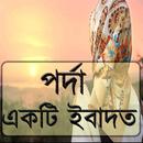পর্দা একটি ইবাদত APK