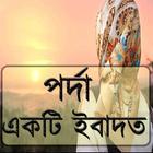পর্দা একটি ইবাদত-icoon