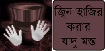 জ্বিন হাজির করার যাদু মন্ত