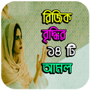 রিজিক বৃদ্ধির ১৪ টি আমল APK