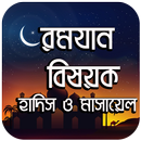 রমযান বিষয়ক হাদিস ও মাসায়েল APK