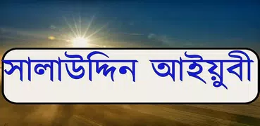 সালাউদ্দিন আইয়ুবী