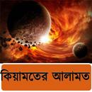 কিয়ামতের  আলামত-APK