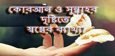 ইসলামে স্বপ্নের ব্যাখ্যা ।