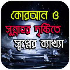 ইসলামে স্বপ্নের ব্যাখ্যা । APK download