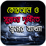 ইসলামে স্বপ্নের ব্যাখ্যা । icon