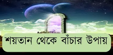 শয়তান থেকে বাঁচার উপায়