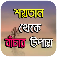 শয়তান থেকে বাঁচার উপায় APK download