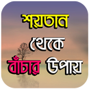 শয়তান থেকে বাঁচার উপায় APK