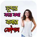 সুন্দর করে কথা বলার কৌশল - How to talk smartly APK