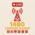 1480 CHINESE RADIO WZRC 紐約華語廣播