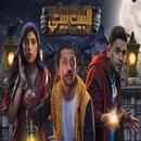 مسلسل البيت بيتي APK