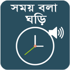সময় বলা ঘড়ি - Bangla Talking Clock icon