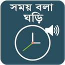 সময় বলা ঘড়ি - Bangla Talking Clock APK