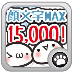 顔文字MAX 15,000!（メールやメッセで使える入力補助