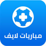 مباريات لايف بلس أيقونة