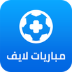 مباريات لايف بلس  -  بث مباشر