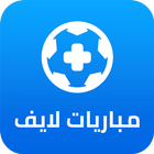 مباريات لايف بلس  -  بث مباشر أيقونة