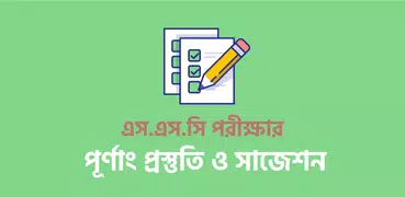 SSC Preparation Suggestion Question এসএসসি সাজেশন