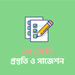 SSC Preparation Suggestion Question এসএসসি সাজেশন