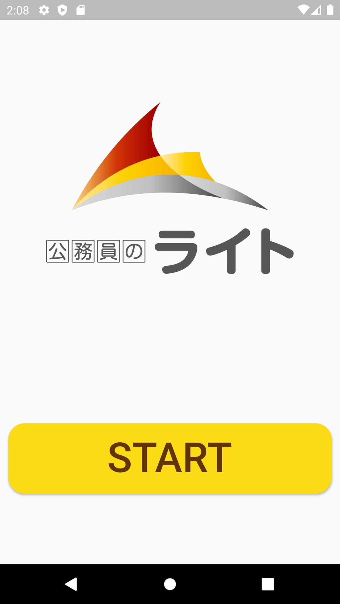 公務員試験対策アプリ For Android Apk Download 公務員試験対策アプリ For Android Apk Download
