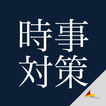 時事対策
