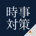 時事対策 icon