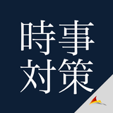 時事対策 APK