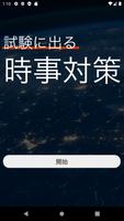 時事対策 poster