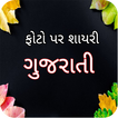 Gujarati Shayari on Photo,Gujarati Status,Quotes