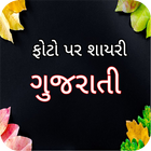 Gujarati Shayari on Photo,Gujarati Status,Quotes icône