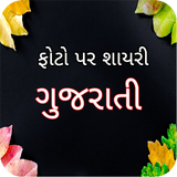 Gujarati Shayari on Photo,Gujarati Status,Quotes 아이콘