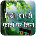 Hindi Status:Hindi Shayari:Photo Par Hindi Likho আইকন