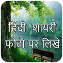 APK Hindi Status:Hindi Shayari:Photo Par Hindi Likho