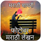 Marathi Status:Marathi Text On Photo,Marathi DP ikon