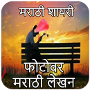 Marathi Status:Marathi Text On Photo,Marathi DP APK