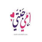 Mothers day 2021 صور و حالات واتساب لعبد الام icône