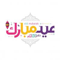 Eid Mubarak 2021 صور و حالات واتساب عيد فطر سعيد capture d'écran 2