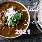 Ramadan Recipes 2021 افضل وصفات طعام رمضان icône