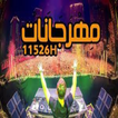 مهرجانات