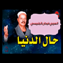 العربي فرحان البلبيسي APK
