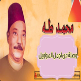 اغاني محمد طه ícone