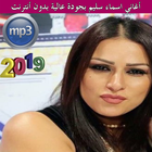 أغاني اسماء سليم بجودة عالية - بدون أنترنت 2019 icono