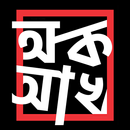 AdorshoLipi - আদর্শলিপি APK